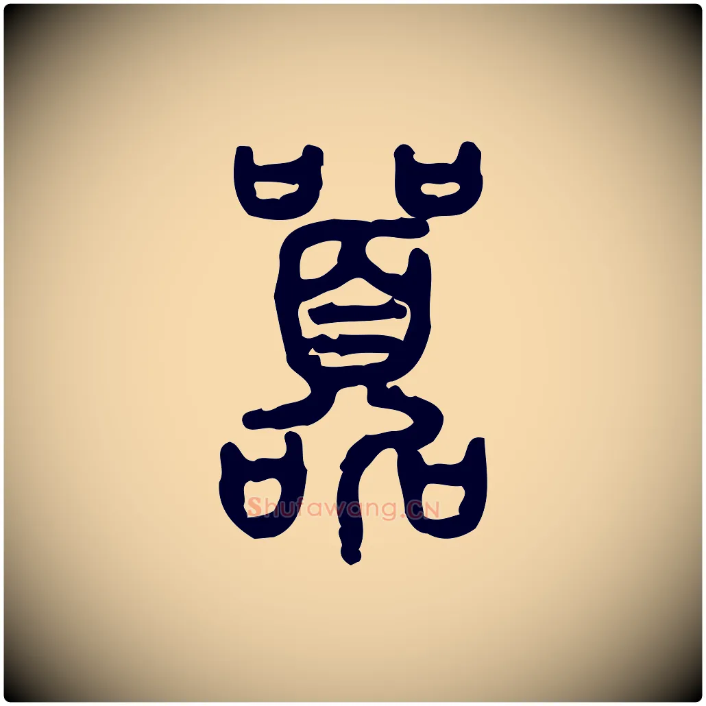 囂毛笔行楷写法,摘自东汉许慎说文解字