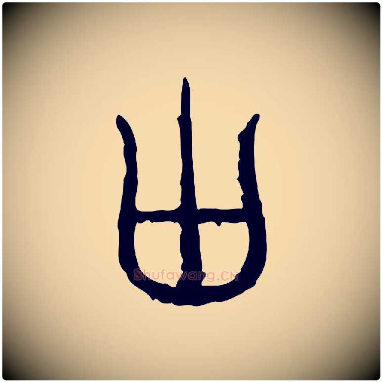 囟毛笔行楷写法,摘自东汉许慎说文解字