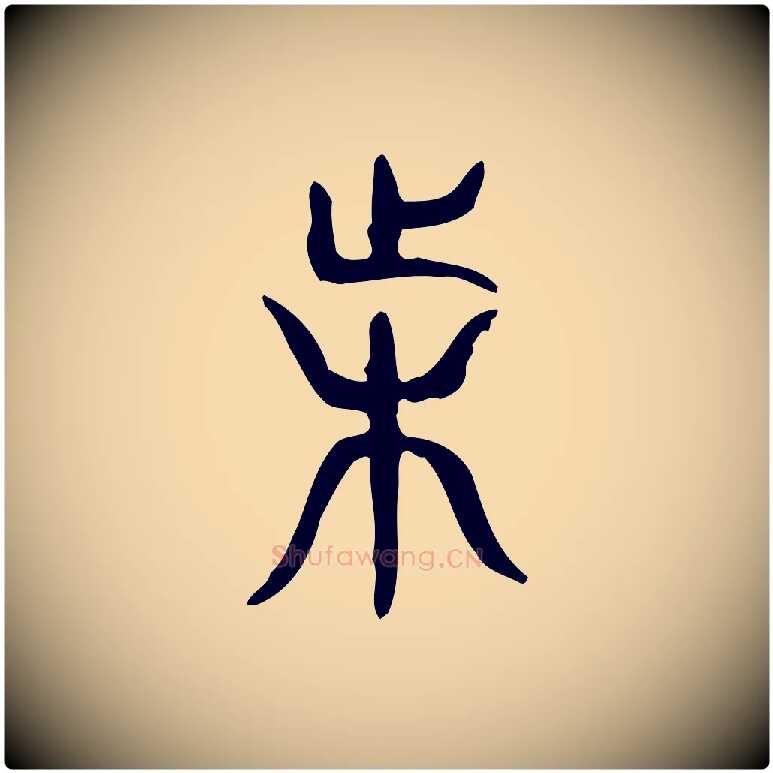 困毛笔行楷写法,摘自东汉许慎说文解字