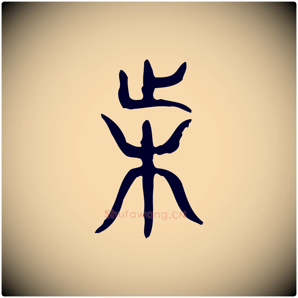 困毛笔行楷写法,摘自东汉许慎说文解字