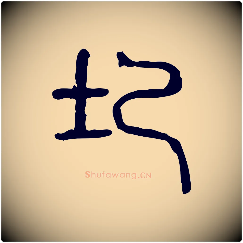 圮毛笔行楷写法,摘自东汉许慎说文解字