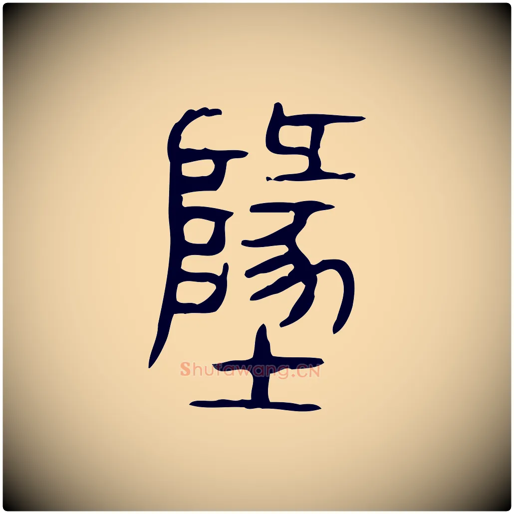 地毛笔行楷写法,摘自东汉许慎说文解字