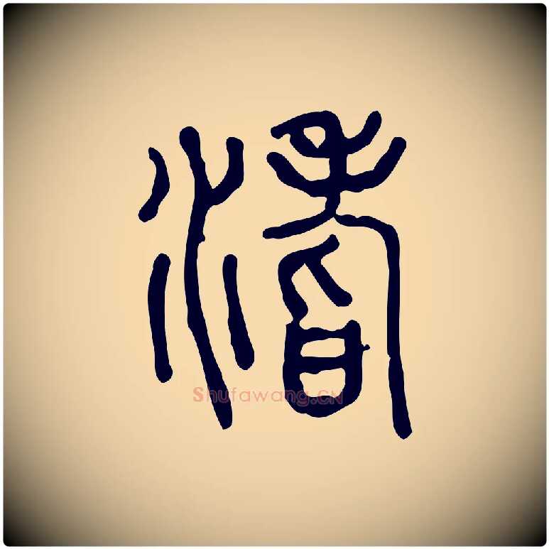 坻毛笔行楷写法,摘自东汉许慎说文解字