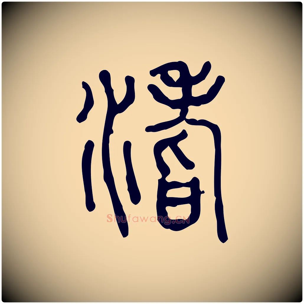坻毛笔行楷写法,摘自东汉许慎说文解字