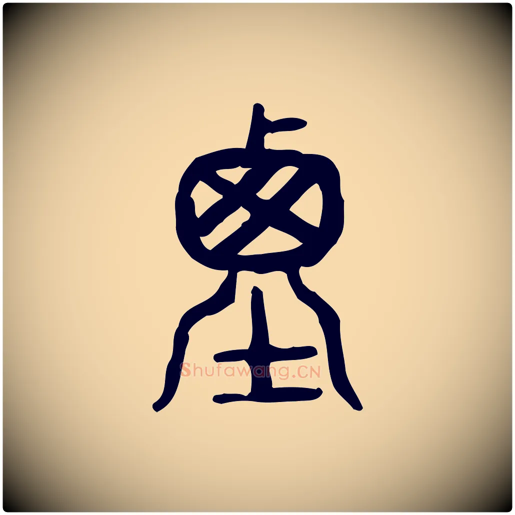 垔毛笔行楷写法,摘自东汉许慎说文解字