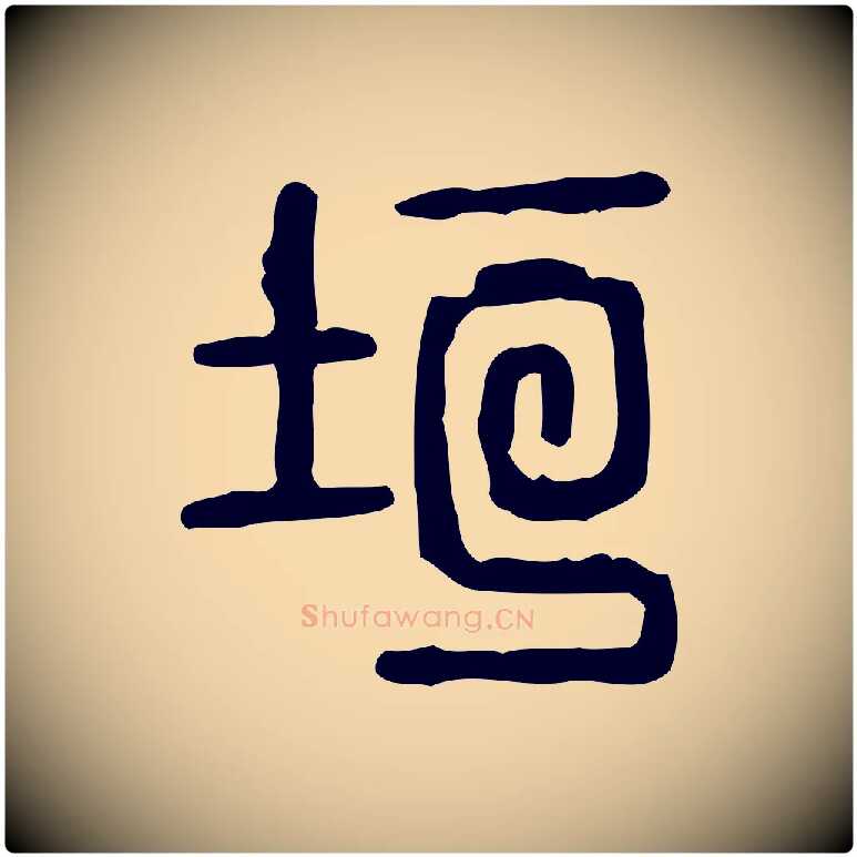 垣毛笔行楷写法,摘自东汉许慎说文解字