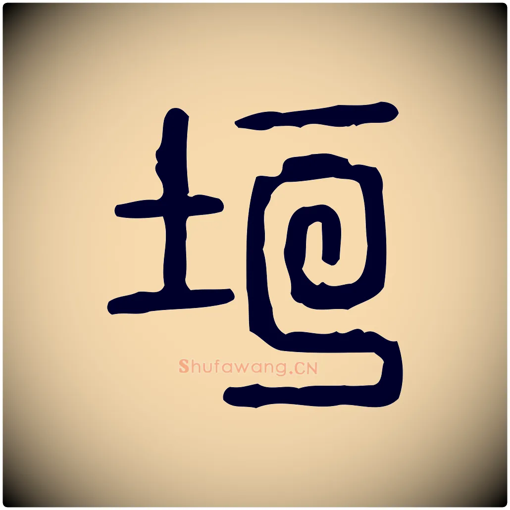 垣毛笔行楷写法,摘自东汉许慎说文解字