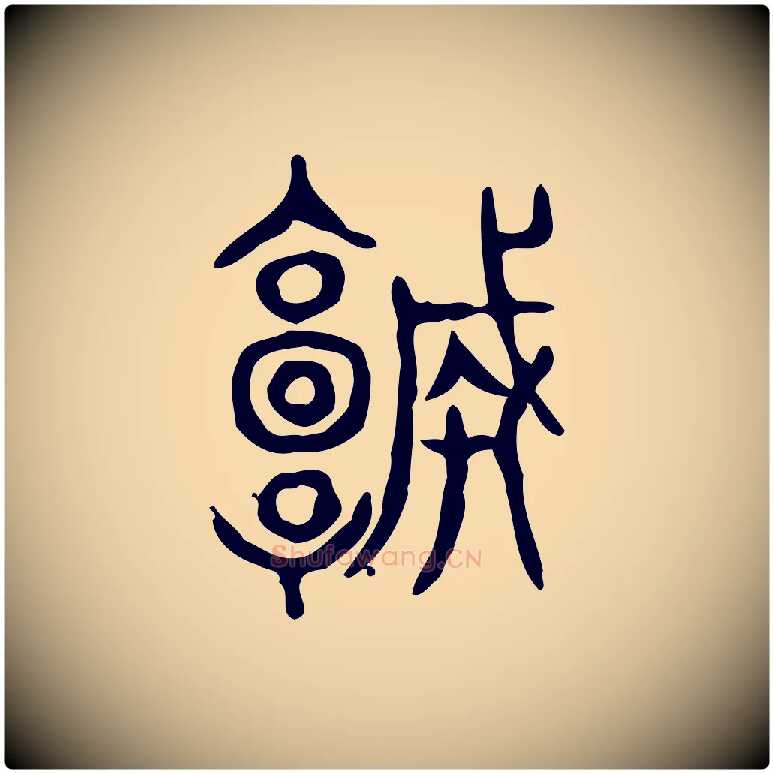 城毛笔行楷写法,摘自东汉许慎说文解字