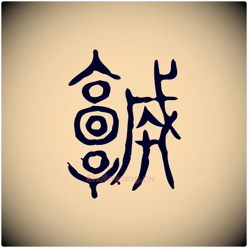 城毛笔行楷写法,摘自东汉许慎说文解字