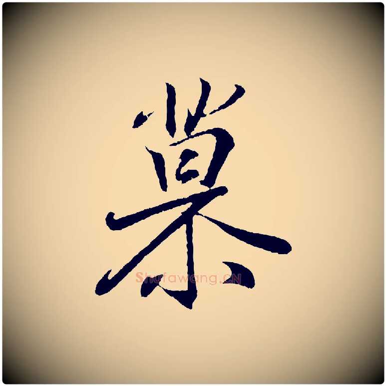 慕毛笔行书写法,摘自东晋王羲之临锺繇千字文