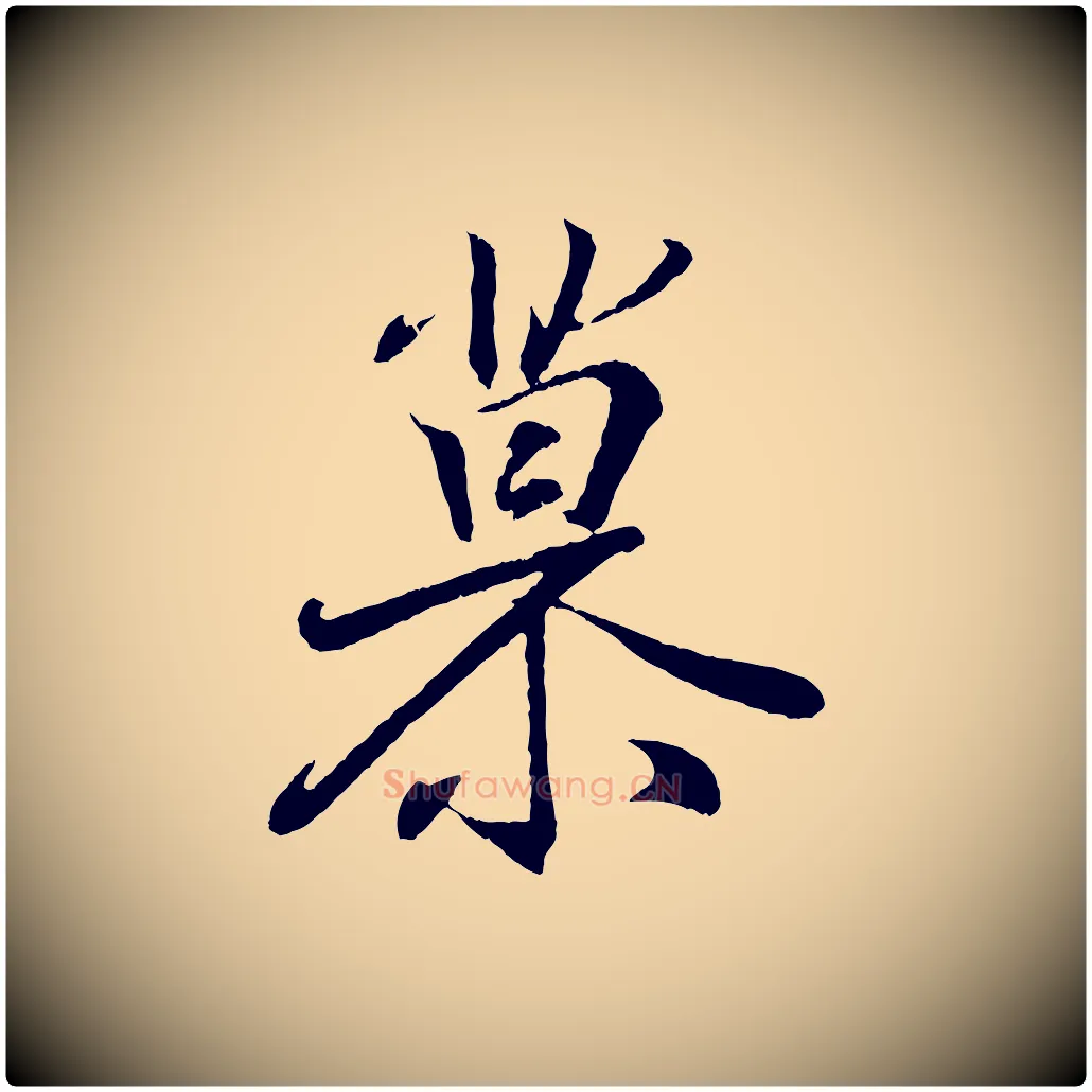 慕毛笔行书写法,摘自东晋王羲之临锺繇千字文