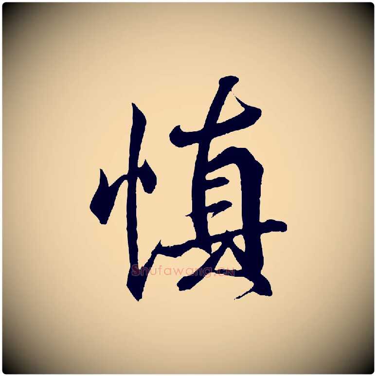 慎毛笔行书写法,摘自东晋王羲之临锺繇千字文