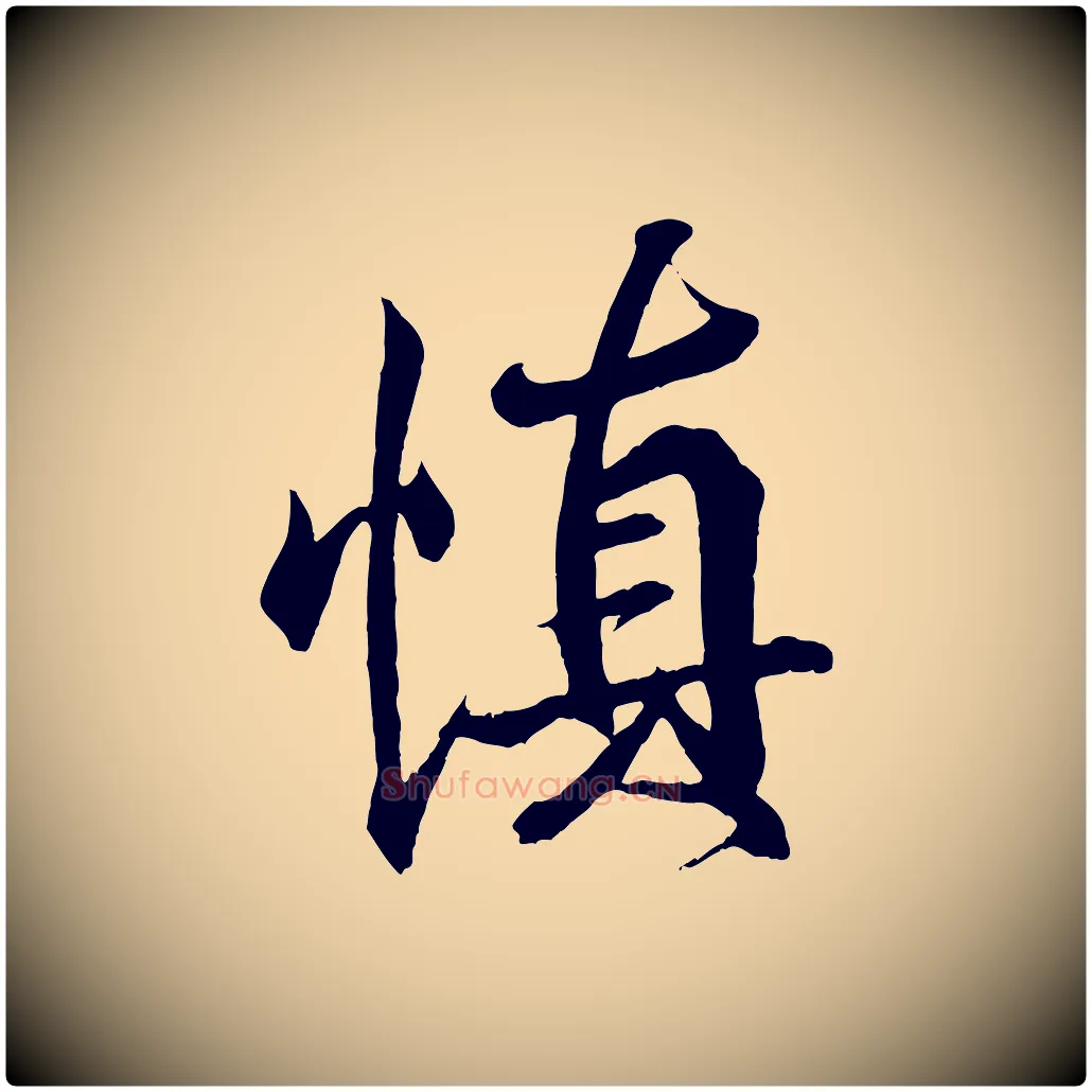慎毛笔行书写法,摘自东晋王羲之临锺繇千字文