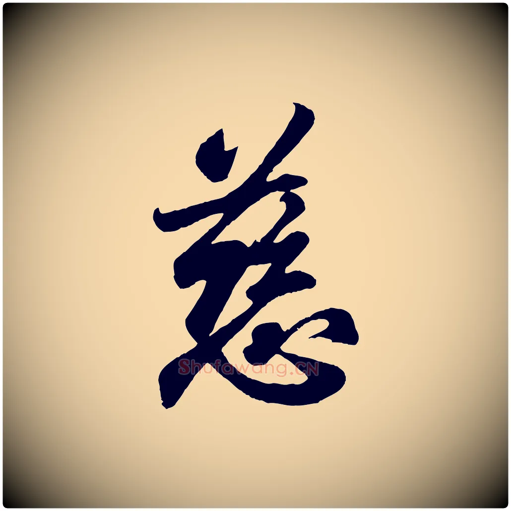 慈毛笔行书写法,摘自东晋王羲之临锺繇千字文