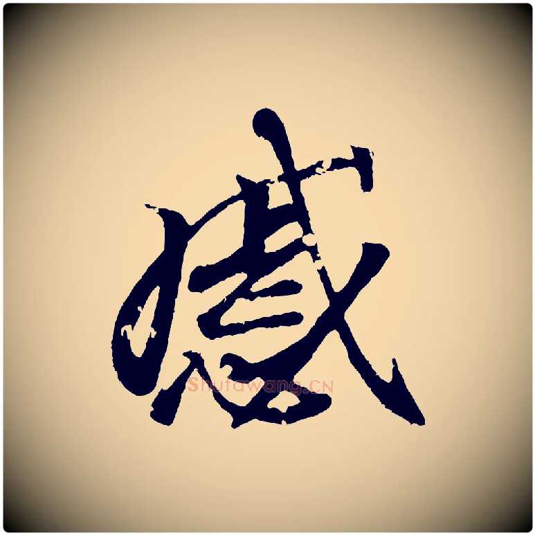 感毛笔行书写法,摘自东晋王羲之临锺繇千字文