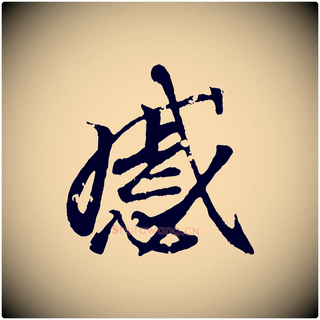 感毛笔行书写法,摘自东晋王羲之临锺繇千字文