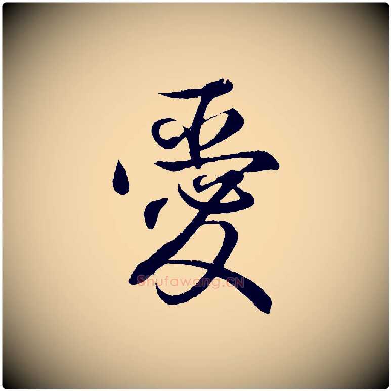 愛毛笔行书写法,摘自东晋王羲之临锺繇千字文