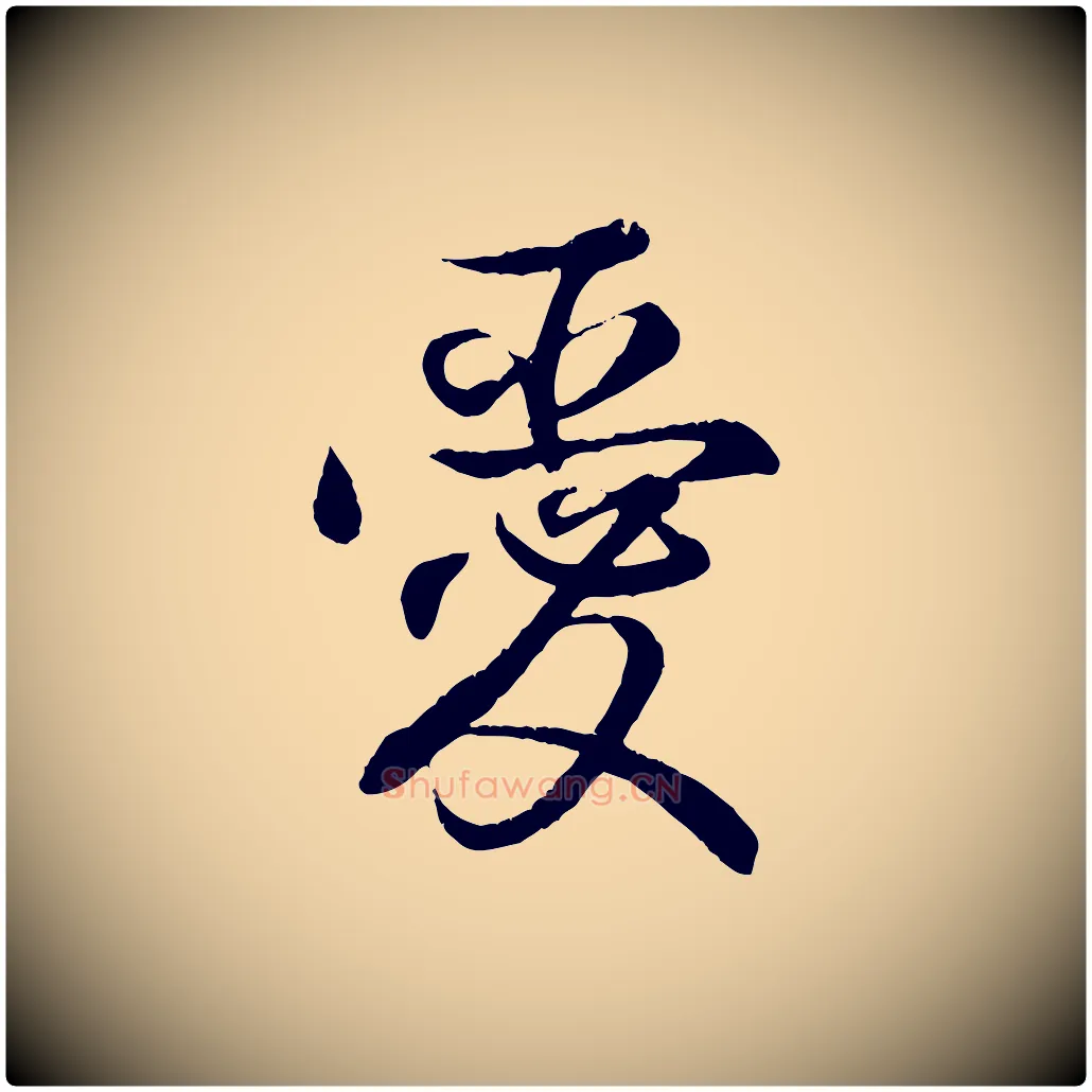愛毛笔行书写法,摘自东晋王羲之临锺繇千字文