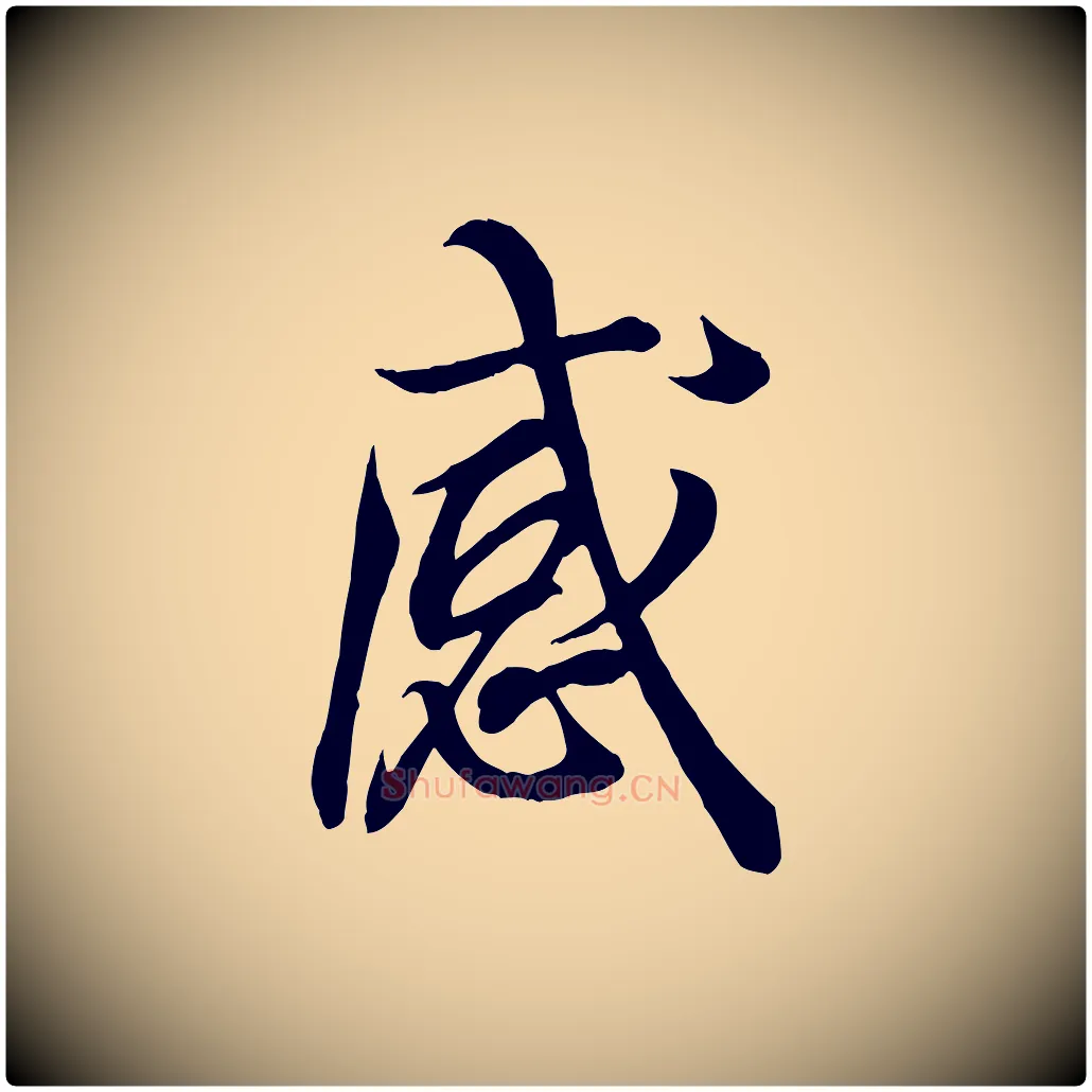 感毛笔行书写法,摘自东晋王羲之临锺繇千字文