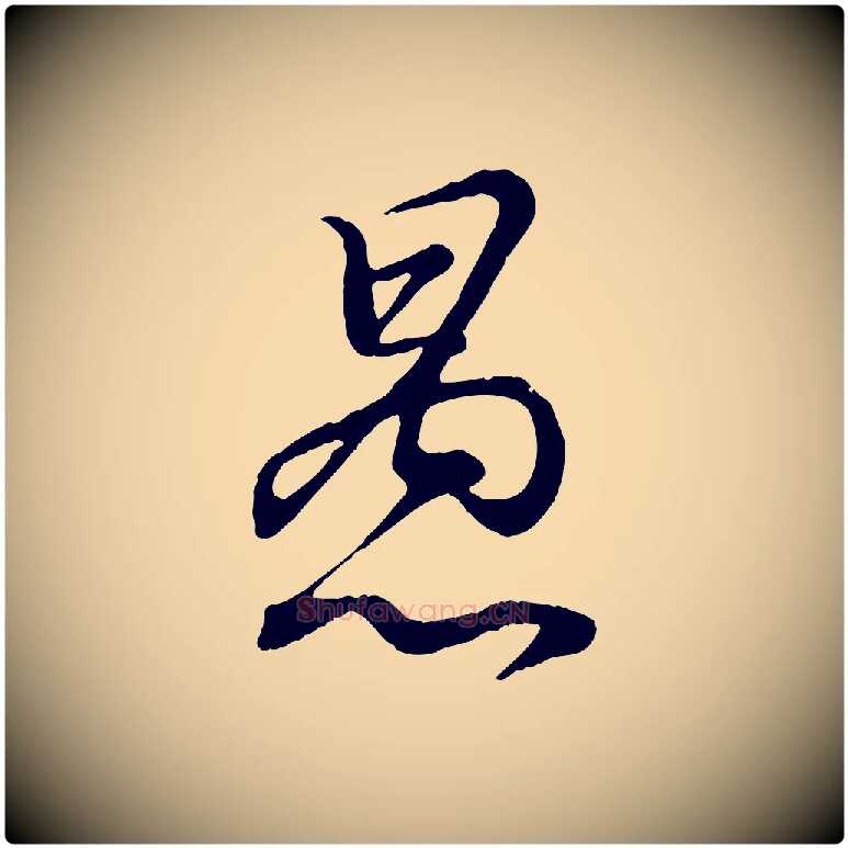 愚毛笔行书写法,摘自东晋王羲之临锺繇千字文