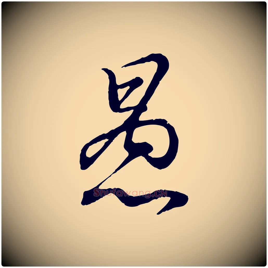 愚毛笔行书写法,摘自东晋王羲之临锺繇千字文