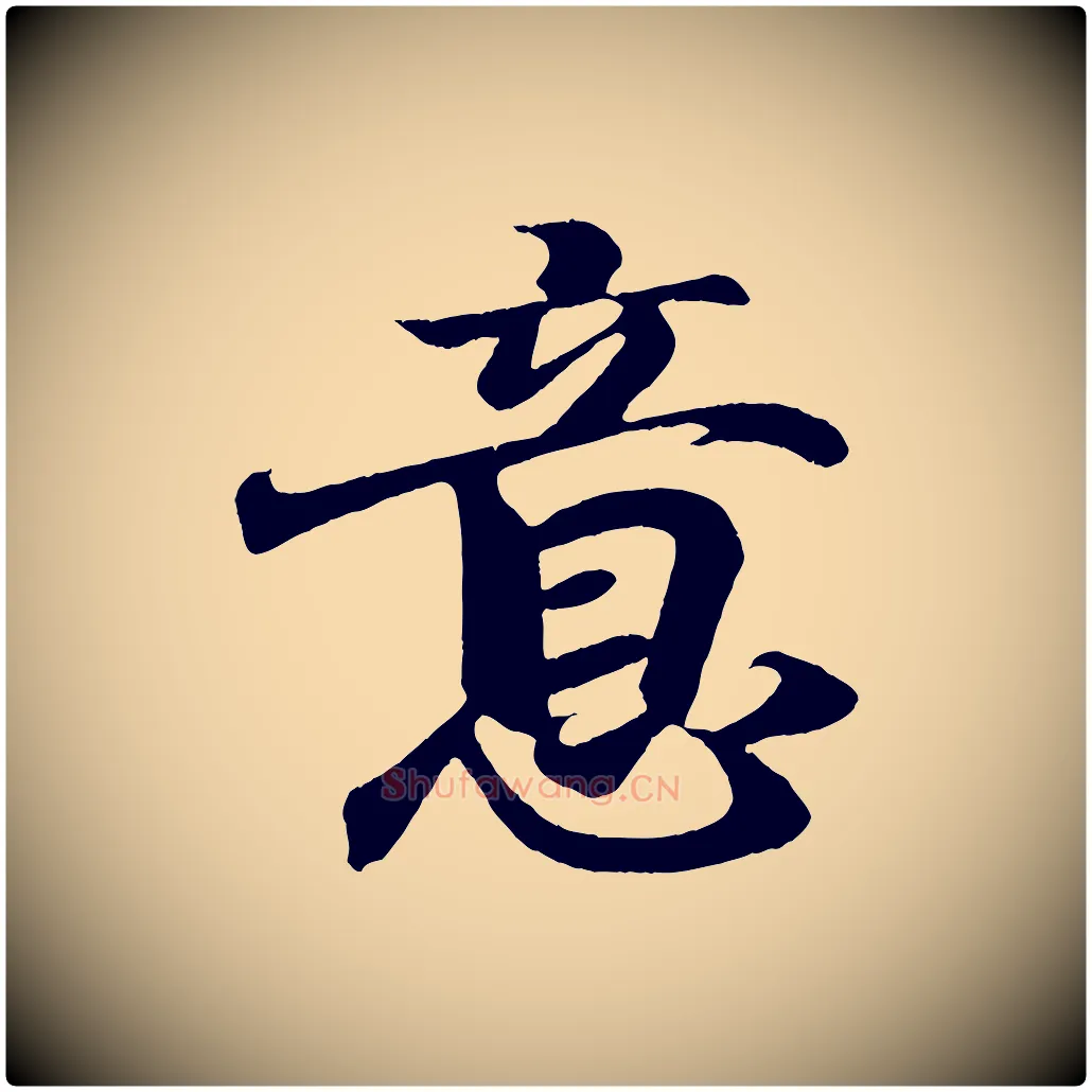 意毛笔行书写法,摘自东晋王羲之临锺繇千字文