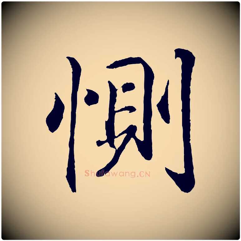 惻毛笔行书写法,摘自东晋王羲之临锺繇千字文