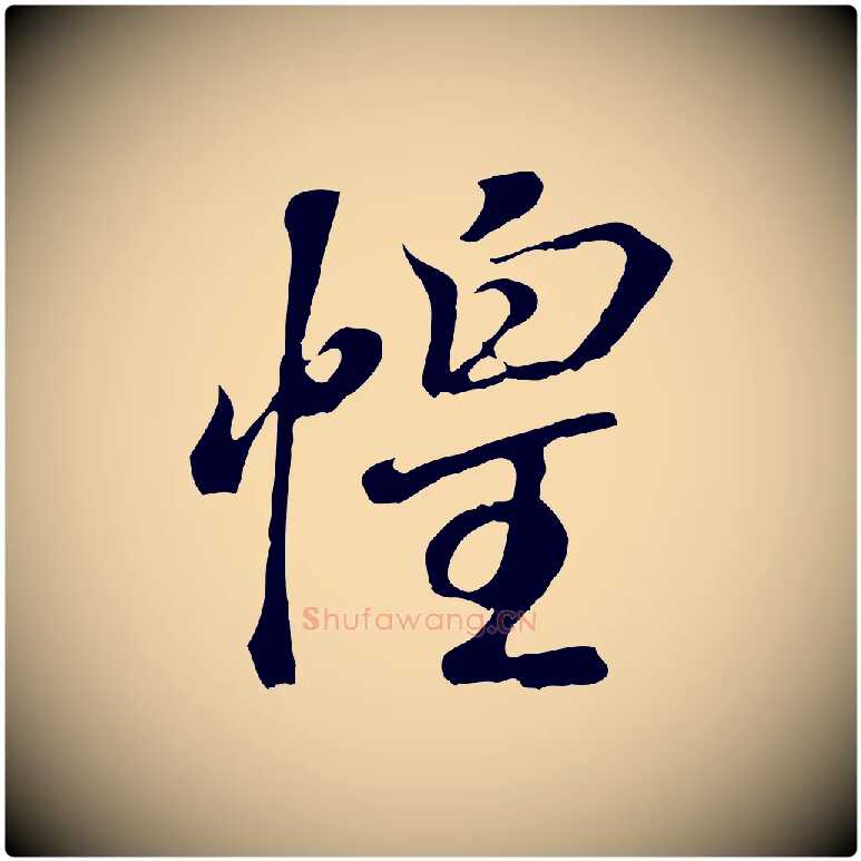 惶毛笔行书写法,摘自东晋王羲之临锺繇千字文