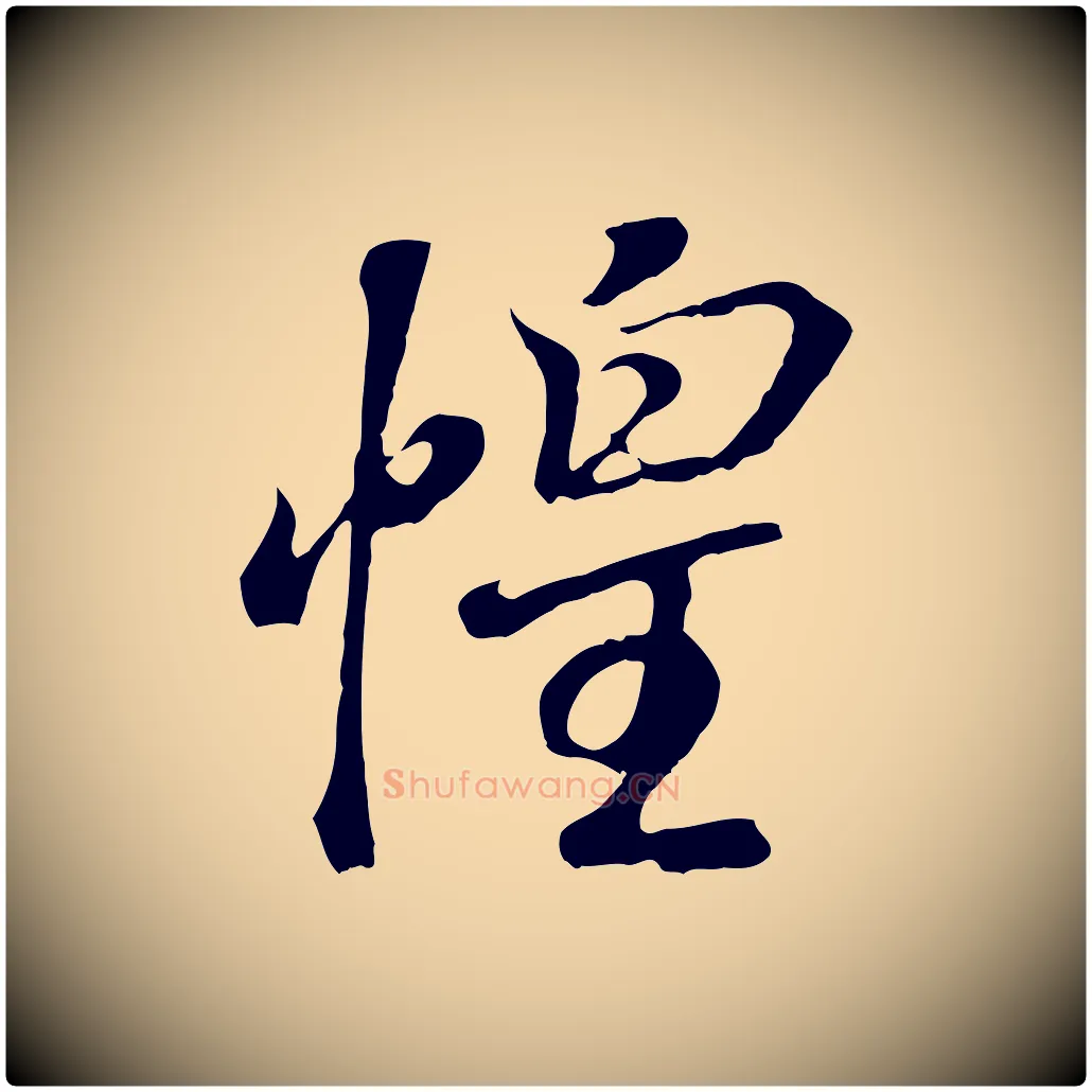 惶毛笔行书写法,摘自东晋王羲之临锺繇千字文