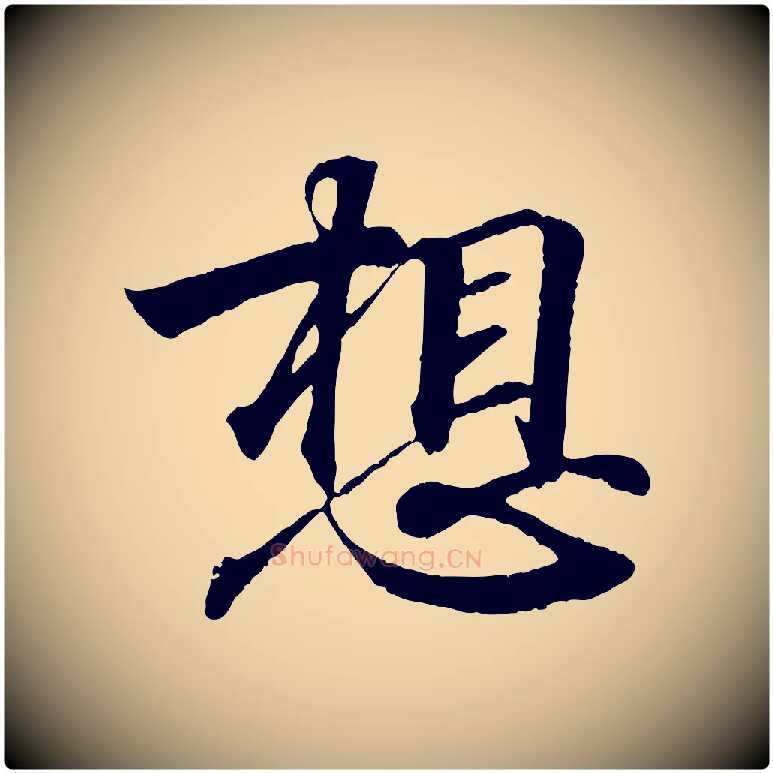 想毛笔行书写法,摘自东晋王羲之临锺繇千字文