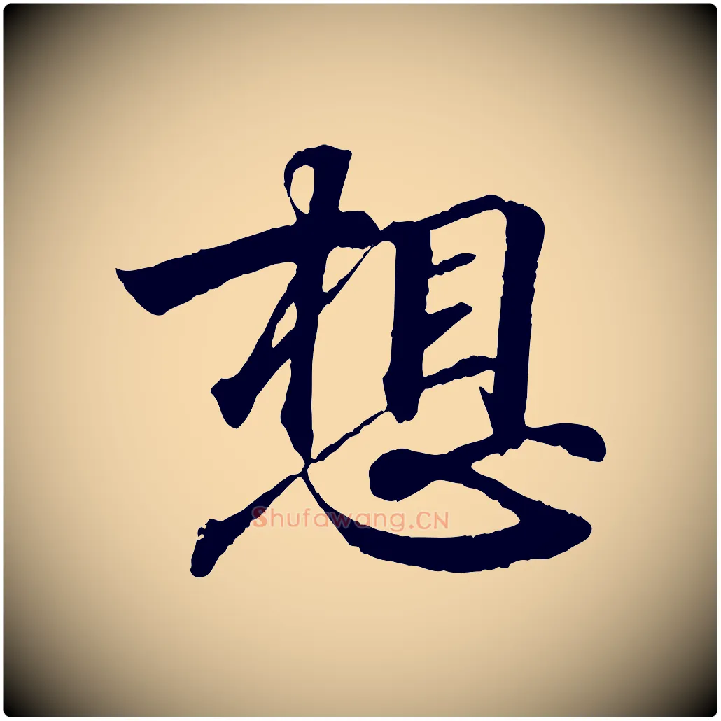 想毛笔行书写法,摘自东晋王羲之临锺繇千字文