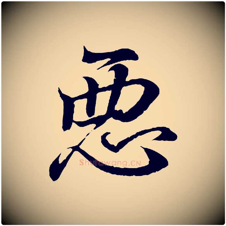 惡毛笔行书写法,摘自东晋王羲之临锺繇千字文