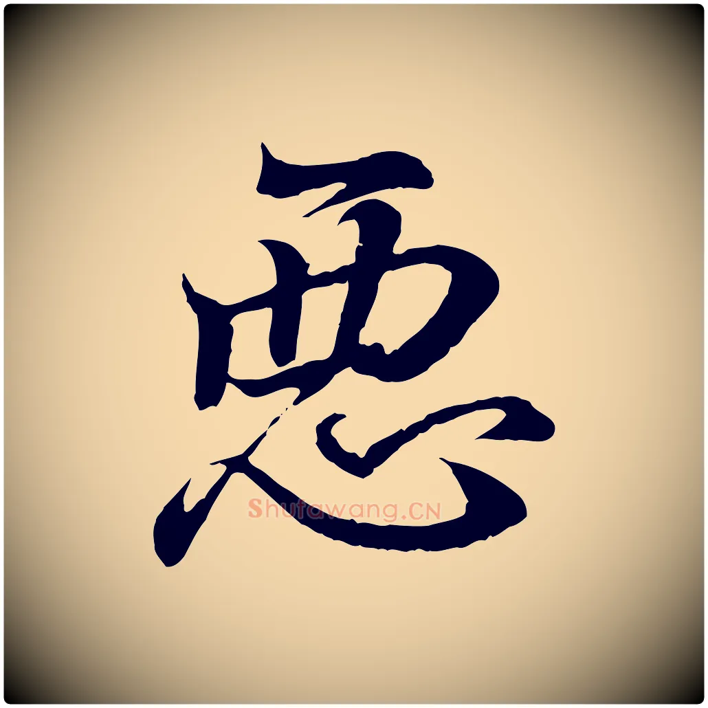 惡毛笔行书写法,摘自东晋王羲之临锺繇千字文