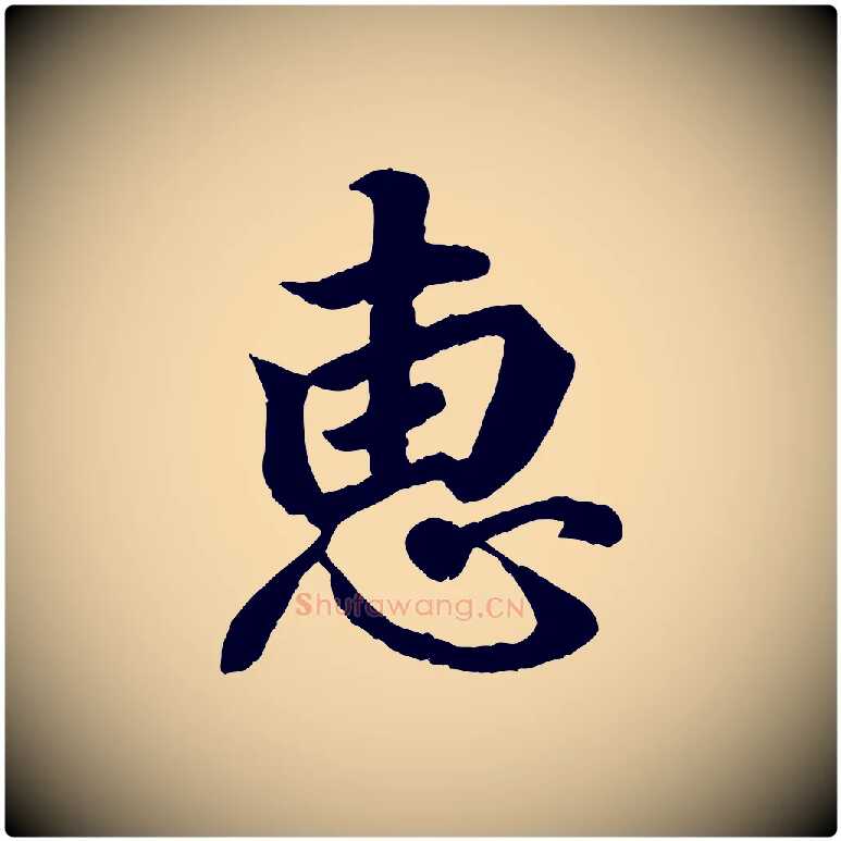 惠毛笔行书写法,摘自东晋王羲之临锺繇千字文