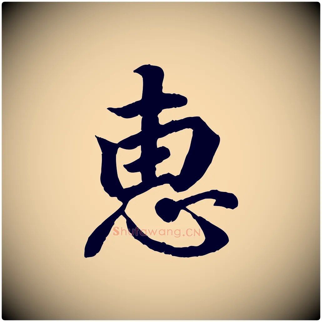 惠毛笔行书写法,摘自东晋王羲之临锺繇千字文