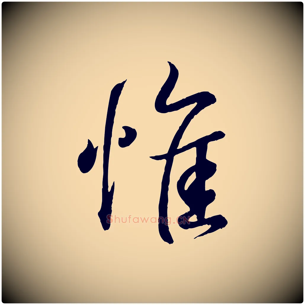 惟毛笔行书写法,摘自东晋王羲之临锺繇千字文
