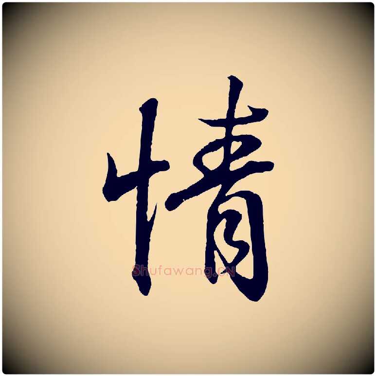 情毛笔行书写法,摘自东晋王羲之临锺繇千字文