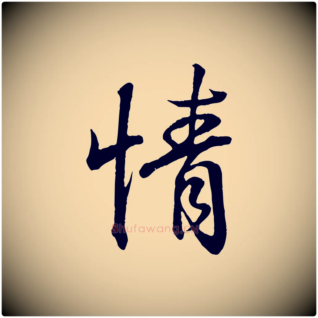 情毛笔行书写法,摘自东晋王羲之临锺繇千字文
