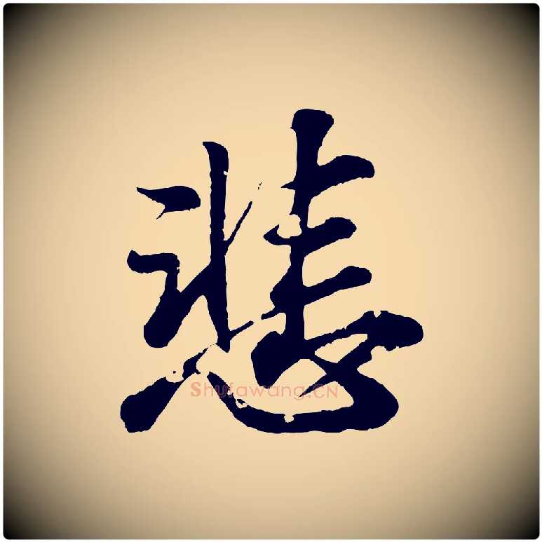 悲毛笔行书写法,摘自东晋王羲之临锺繇千字文