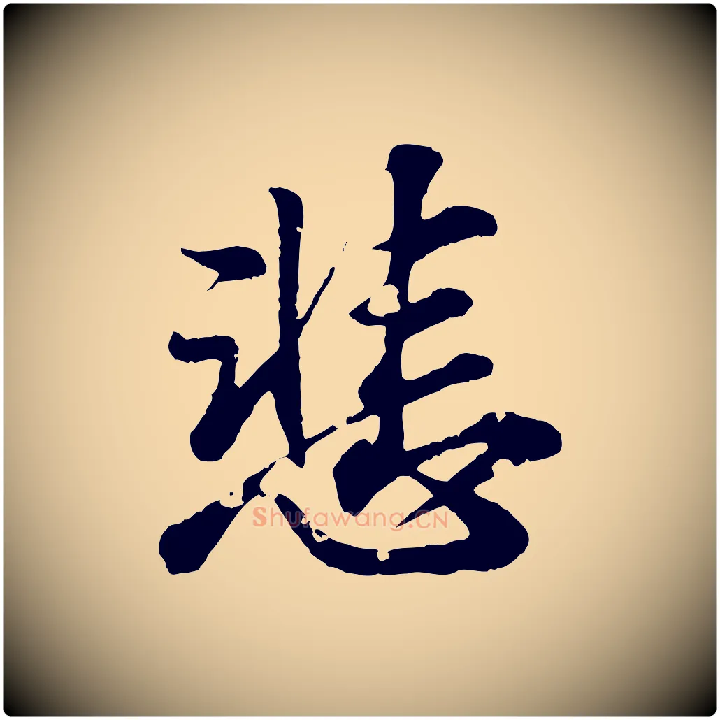 悲毛笔行书写法,摘自东晋王羲之临锺繇千字文