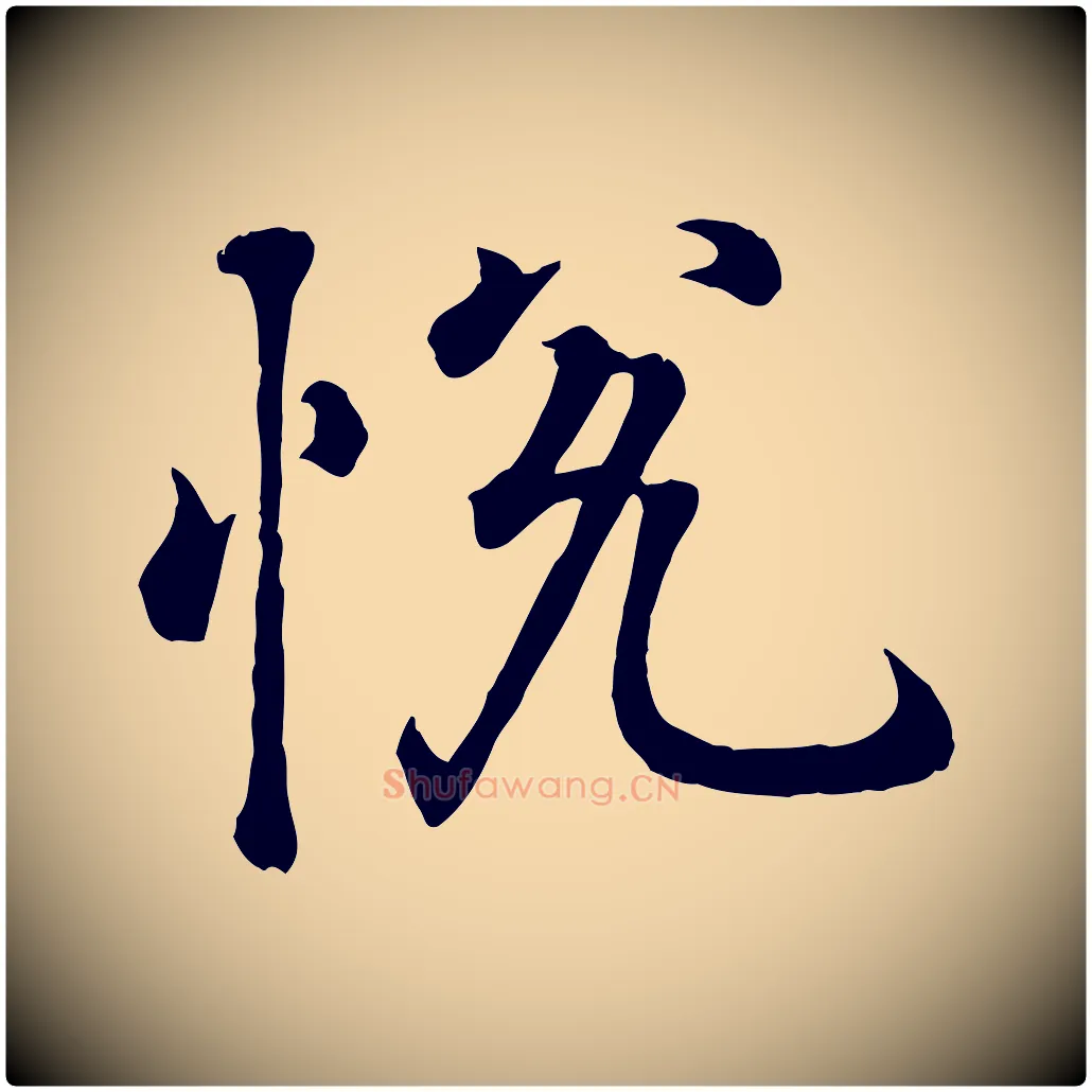悅毛笔行书写法,摘自东晋王羲之临锺繇千字文