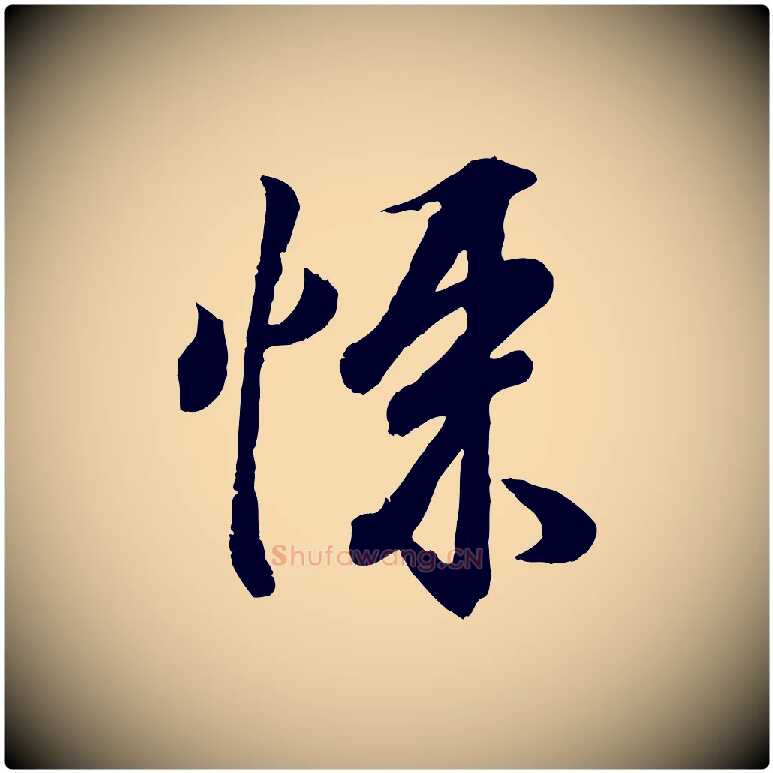 悚毛笔行书写法,摘自东晋王羲之临锺繇千字文