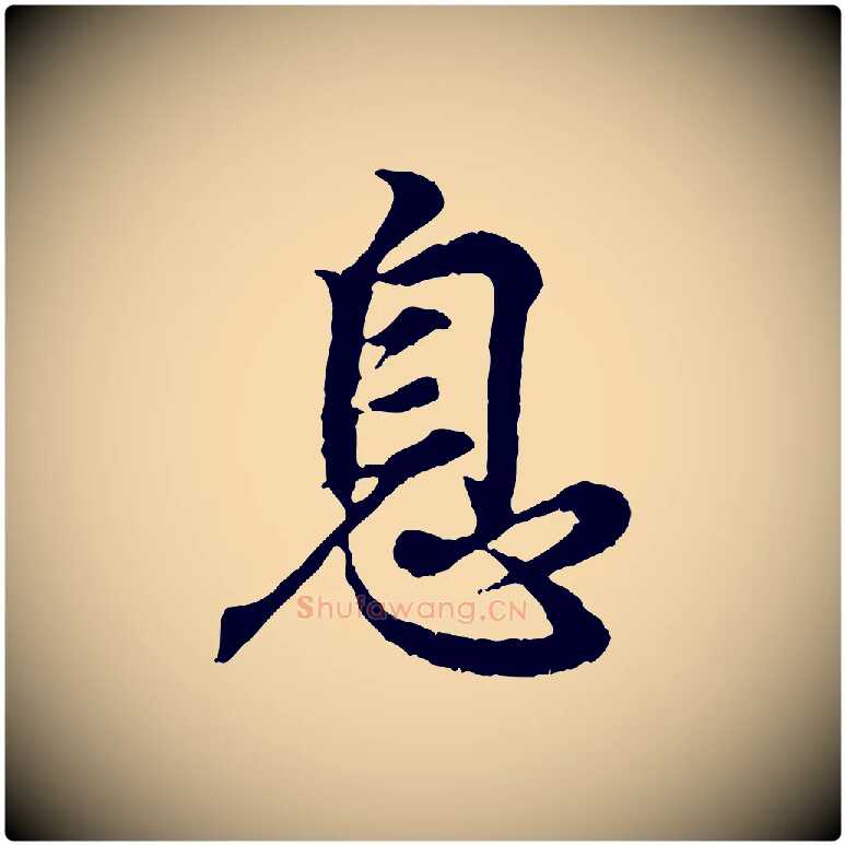 息毛笔行书写法,摘自东晋王羲之临锺繇千字文