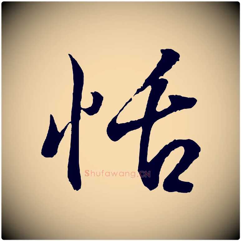 恬毛笔行书写法,摘自东晋王羲之临锺繇千字文