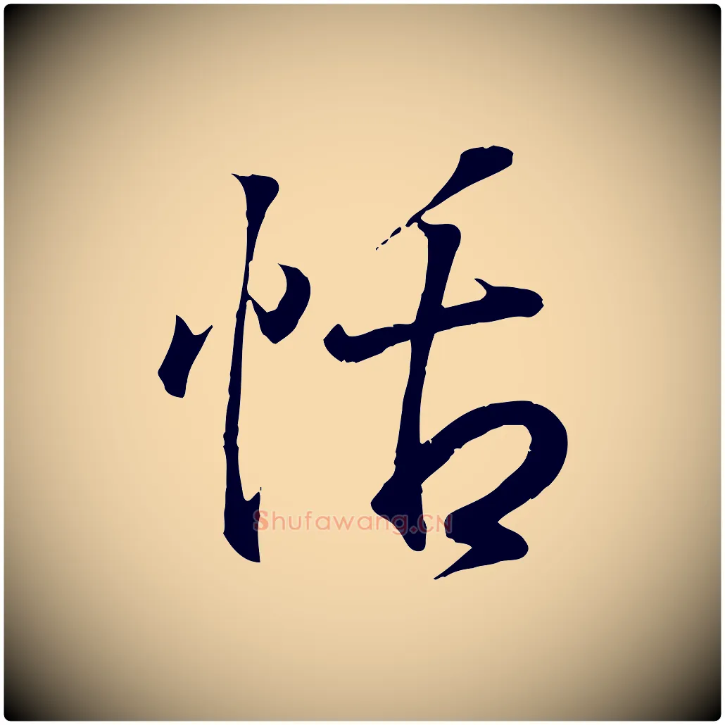 恬毛笔行书写法,摘自东晋王羲之临锺繇千字文