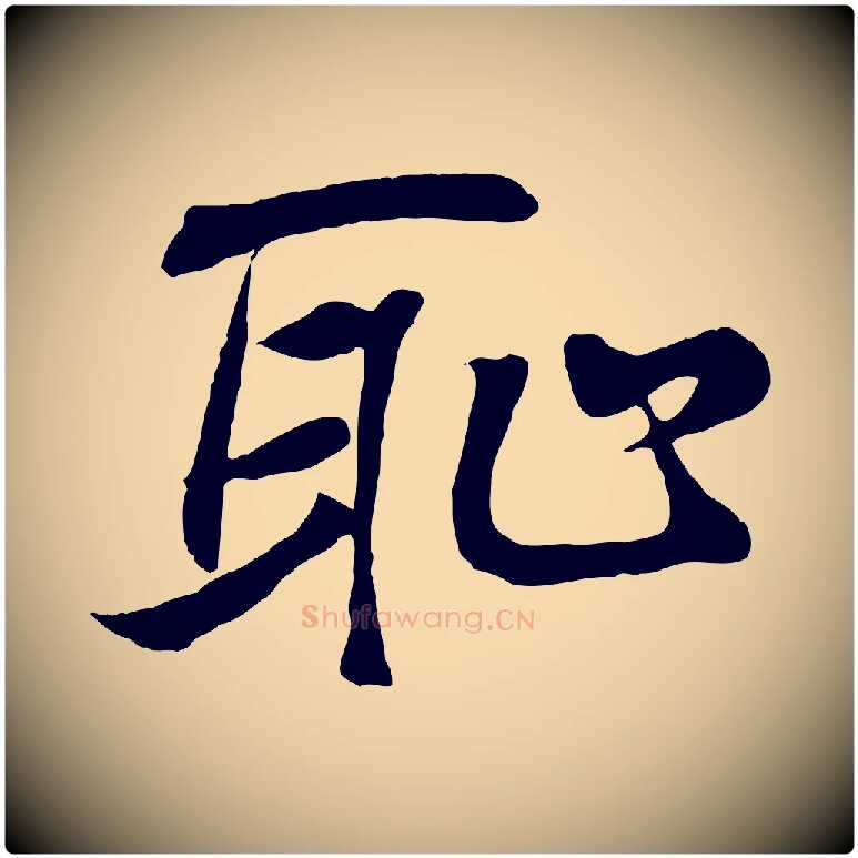 恥毛笔行书写法,摘自东晋王羲之临锺繇千字文