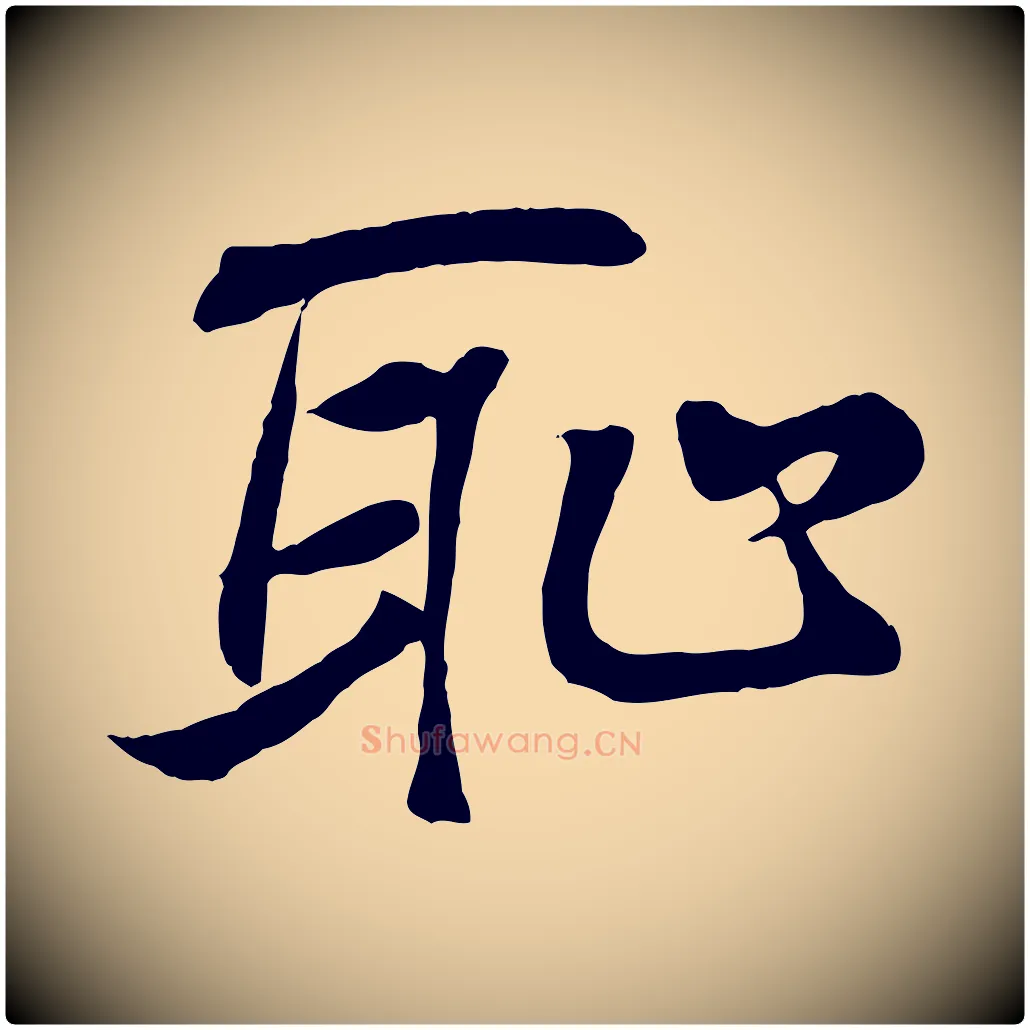 恥毛笔行书写法,摘自东晋王羲之临锺繇千字文