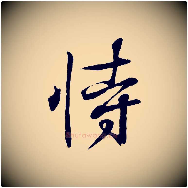 恃毛笔行书写法,摘自东晋王羲之临锺繇千字文