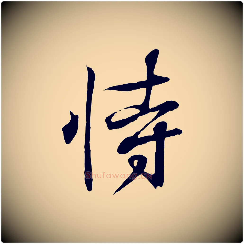 恃毛笔行书写法,摘自东晋王羲之临锺繇千字文