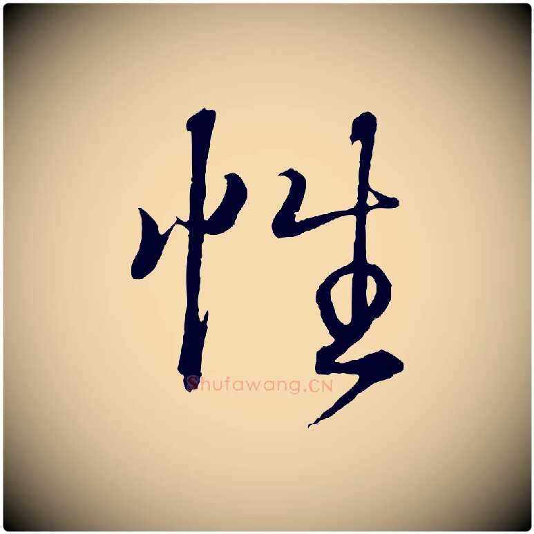 性毛笔行书写法,摘自东晋王羲之临锺繇千字文